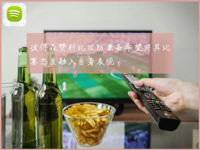 彼得森赞科比攻防兼备希望将其比赛态度融入自身表现