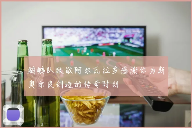 鹈鹕队致敬阿尔瓦拉多感谢你为新奥尔良创造的传奇时刻