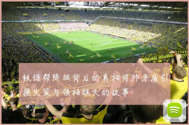 铁锤帮降级背后的真相将帅矛盾引援失策与领袖缺失的故事